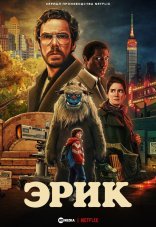 Эрик 1 сезон