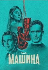 Машина 1 сезон
