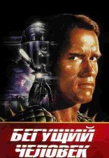 Бегущий человек