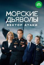 Морские дьяволы. Вектор атаки 1 сезон