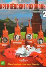Кремлевские похороны 1 сезон