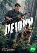 Леший 1 сезон