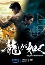 Подобный дракону: Якудза 1 сезон