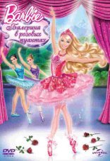 Barbie: Балерина в розовых пуантах 