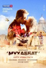 Операция «Мухаббат» 1 сезон