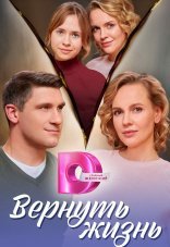 Вернуть жизнь 1 сезон