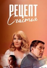 Рецепт счастья 1 сезон