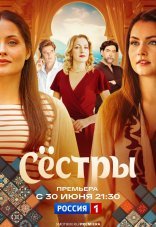 Сестры 1 сезон