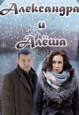 Александра и Алеша 1 сезон