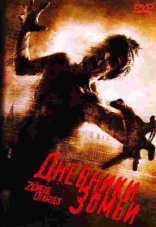 Дневники зомби