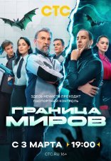 Граница миров 1 сезон
