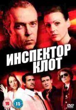 Инспектор Клот 1-3 сезон