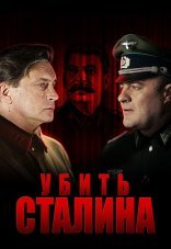 Убить Сталина 1 сезон