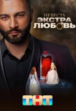 Невеста. Экстра любовь 1 сезон