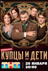 Купцы и дети 1 сезон