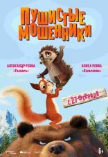 Пушистые мошенники 