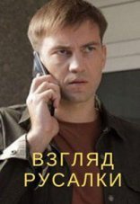 Взгляд русалки 1 сезон