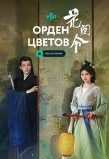 Орден цветов 1 сезон
