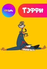 Тэффи 1-2 сезон