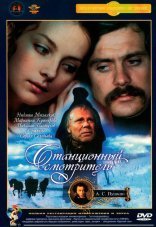 Станционный смотритель