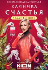 Клиника счастья. Реалити 1 сезон