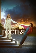 Гостья 1 сезон