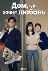 Романтика дома 1 сезон