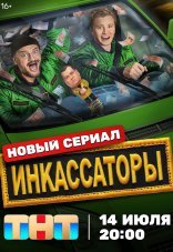 Инкассаторы 1 сезон