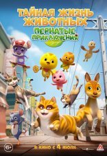 Тайная жизнь животных: Пернатые приключения 