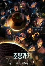 Магазин светильников 1 сезон