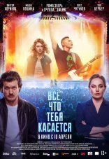 Всё, что тебя касается