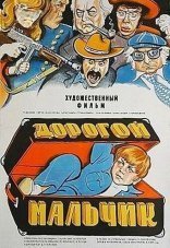 Дорогой мальчик