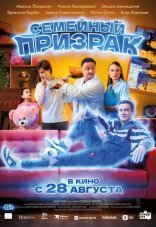 Семейный призрак