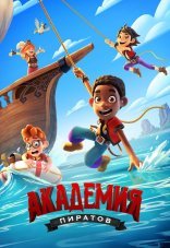 Академия пиратов 1 сезон