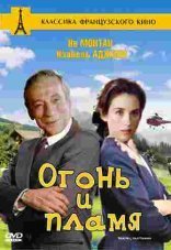 Огонь и пламя