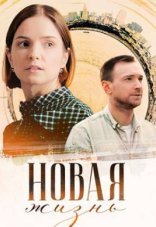 Новая жизнь 1 сезон
