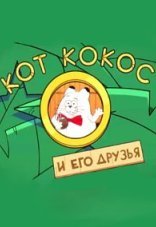 Кот Кокос и его друзья 1 сезон