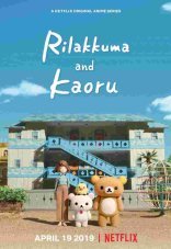 Рилаккума и Каору 1 сезон
