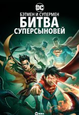 Бэтмен и Супермен: битва Суперсыновей 
