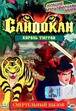 Воин Сандокан: Король тигров 1 сезон