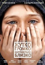 Жутко громко и запредельно близко