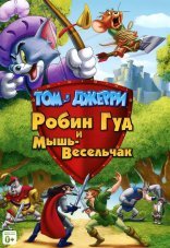 Том и Джерри: Робин Гуд и Мышь-Весельчак 