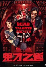 Общество мёртвых талантов