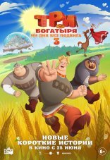 Три богатыря. Ни дня без подвига 3 
