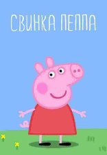 Свинка Пеппа 1-4 сезон