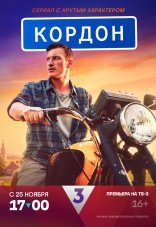Кордон 1-3 сезон