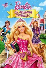 Барби: Академия принцесс 