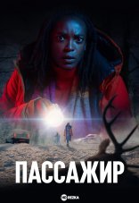 Пассажир 1 сезон