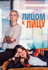 Лицом к лицу 1 сезон