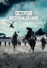 Остров возрождения